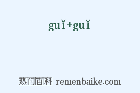 佹佹是什么意思的图片